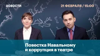 Повестка Навальному и коррупция в театре