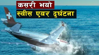 एक खतरनाक दुर्घटना || Facts about Swissair Flight 111 incident || Bishwo Ghatana