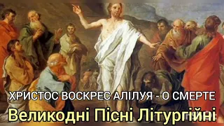ХРИСТОС ВОСКРЕС АЛІЛУЯ - О СМЕРТЕ - Великодні Пісні Літургійні