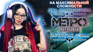 DLC METRO EXODUS Прохождение | ДЛС МЕТРО ИСХОД Прохождение | ДВА ПОЛКОВНИКА - ИСТОРИЯ СЭМА | Стрим