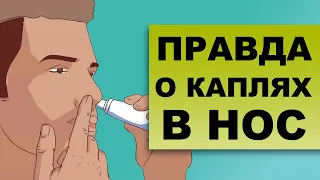 КАПЛИ В НОС – польза или вред?