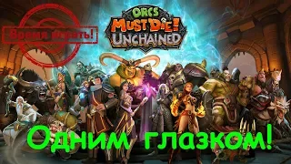 Одним глазком! Orcs Must Die! Unchained - первый взгляд (PS4, на русском языке)