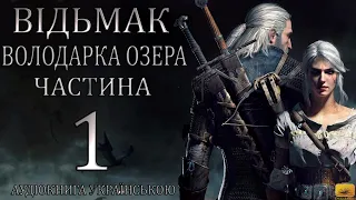 Відьмак Володарка Озера Частина 1 Аудіокнига Drakdub Studio