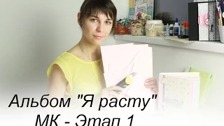 Скрапбукинг: Альбом Я расту Мастер-класс, Этап1 /Tutorial baby album scrapbooking