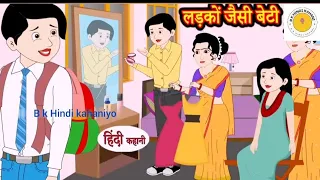 लड़कों जैसी बेटी Ladko Jaise Beti Hindi Kahani Moral Stories Story in Hindi Kahaniyan