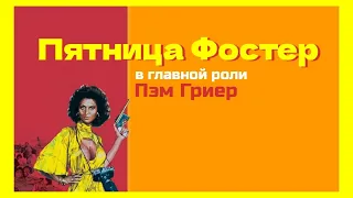 Пятница Фостер (США, 1975)