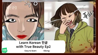 Learn Korean 한글 With True Beauty Ep2