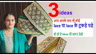 3 ideas - साड़ी की पुरानी लेस का इस्तेमाल/ old saree lace reuse / best making idea from saree lace