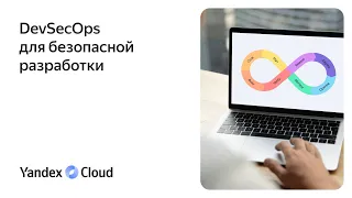 DevSecOps для безопасной разработки