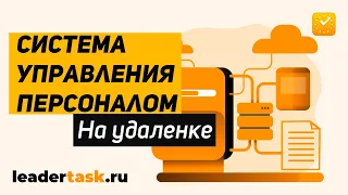 Система управления персоналом на удаленке