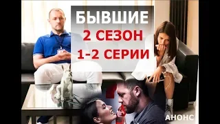 БЫВШИЕ 2 СЕЗОН 1,2 СЕРИЯ (сериал 2019). Анонс и дата выхода