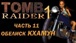 Прохождение Tomb Raider 1: Часть 11 Обелиск Кxамун (Obelisk of Khamoon)