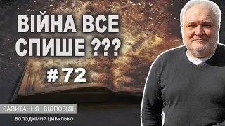 Володимир Цибулько відповідає на запитання підписників каналу. Війна все спише??? Частина 72