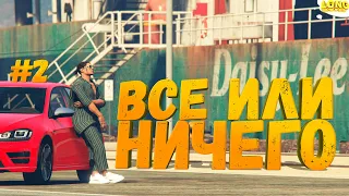 ОТКРЫВАЮ КОНТЕЙНЕР НА ПОСЛЕДНИЕ ДЕНЬГИ GTA 5 RP ВСЕ ИЛИ НИЧЕГО