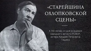 Старейшина охлопковской сцены - Аркадий Петрович Тишин