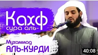 СУРА "АЛ КАХФ"-МУХАММАД АЛЬ-КУРДИ.В ПЯТНИЦУ ПРОЩАЕТСЯ ГРЕХИ МЕЖДУ ДВУМЯ ПЯТНИЦАМИ