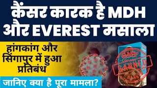 घर-घर में प्रयोग होने वाला MDH और EVEREST मसाला क्या कैंसर कारक है ?