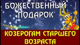 ♑КОЗЕРОГИ СТАРШЕГО ВОЗРАСТА, ВЫ НЕ ПОВЕРИТЕ, КАКОЙ ПОДАРОК ВАС ЖДЁТ ОТ БОГА! СРОЧНО ЧИТАЙТЕ