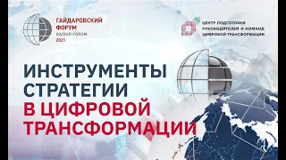 «Инструменты стратегии в цифровой трансформации» Гайдаровский форум — 2021