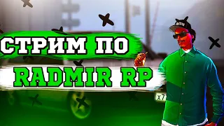 🔥RADMIR RP|СТРИМ ПО КЭРИМПЕ!🔥