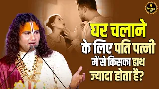 घर चलाने के लिए पति पत्नी में से किसका हाथ ज्यादा होता है? || Aniruddhacharaya Ji Pravachan