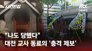 대전 교사 동료 "나도 당했다…학부모들 거짓말해" / JTBC 사건반장