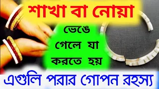 বিবাহিত মহিলাদের শাখা পরার গোপন রহস্য - হাতের শাখা বা নোয়া বেড়ে গেলে বা ভেঙে গেলে যা করতে হয়