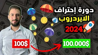 دورة احتراف الايردروب | دليلك الشامل لاستكشاك كنوز العملات الرقمية 🎁