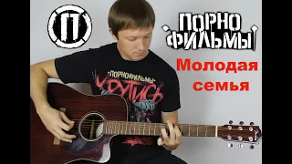 Порнофильмы - Молодая семья ( cover by Станислав Зайцев )