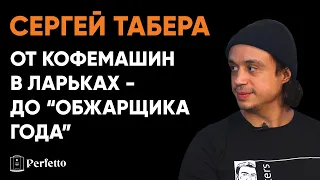 Сергей Табера. Как он стал крутым обжарщиком. Про пожары, бизнес с друзьями и коллекцию ростеров.