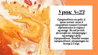 Урок №23. Середньовіччя як доба, її хронологічні межі й специфічні ознаки в історії різних культур.