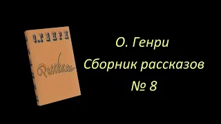 О. Генри сборник рассказов №8, аудиокнига. O. Henry storybook №8, audiobook