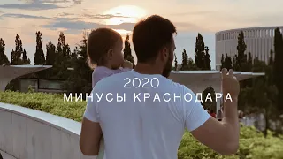 ВЛОГ КРАСНОДАР / МИНУСЫ КРАСНОДАРА 2020 / ПАРК ГАЛИЦКОГО