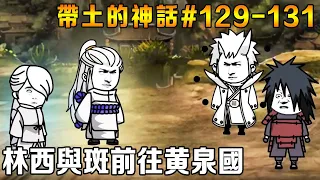 帶土的神話EP129-131：林西與斑進入黃泉國尋找柱間！ 大筒木桃式降臨VS宇智波止水！ 浦式隱藏的驚天秘密！