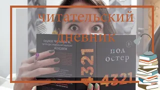 ЧИТАЕМ С АЛИСОЙ ♥Peake-week Papers♥ ПОЛа ОСТЕРа "4321"