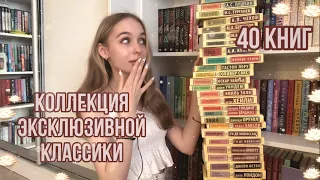 МОЯ КОЛЛЕКЦИЯ ЭКСКЛЮЗИВНОЙ КЛАССИКИ ✨. 40 книг 📚. Любимые классические произведения ❤️