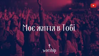 Моє життя в Тобі-SKUBENICH BROTHERS | Християнські пісні￼ |Worship | Пісні хвали і поклоніння￼