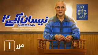 سریال نیسان آبی - فصل 2 - قسمت 1 - تیزر | Serial Nissan Abi - Season 2 - Part 1 - Teaser