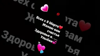 Всех девочек с 8 Марта💋