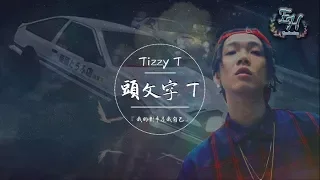 Tizzy T - 頭文字T『我答應我的父親不會再把豆腐灑掉！』【動態歌詞Lyrics】