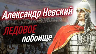 Ледовое побоище — Как Александр Невский одержал победу в битве на Чудском озере в 1242 г.? / ЕГЭ