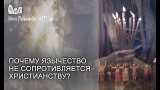 Почему язычество не сопротивляется христианству?