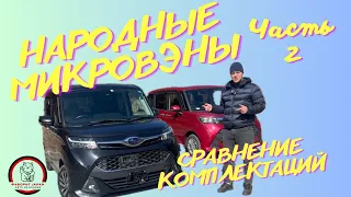 ОБЗОР И СРАВНЕНИЕ КОМПЛЕКТАЦИЙ НАРОДНЫХ МИКРОВЭНОВ ЧАСТЬ 2 | SUBARU JUSTY/TOYOTA TANK