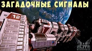 🚀 Elite: Dangerous: ЗАГАДОЧНЫЕ СИГНАЛЫ