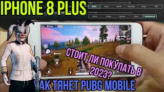 СТОИТ ЛИ ПОКУПАТЬ IPHONE 8 PLUS В 2023 ГОДУ ДЛЯ PUBG MOBILE