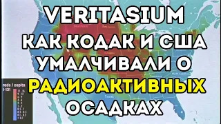 Как скрывали радиоактивные осадки в США (Veritasium)