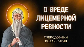 Исаак Сирин — 89 О вреде лицемерной ревности — Слова подвижнические