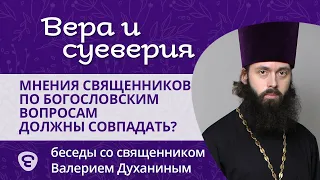 Миф: мнения священников по любым богословским вопросам должны совпадать. Вера и суеверия