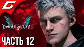 DEVIL MAY CRY 5 ➤ Прохождение #12 ➤ ДОКТОР ФАУСТ