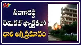 Huge Fire Mishap at Chemical Factory in Patancheru Industrial Area | NTV